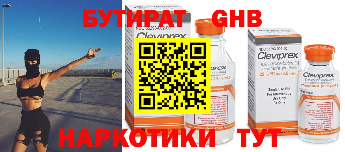 БУТИРАТ жидкий экстази Черняховск