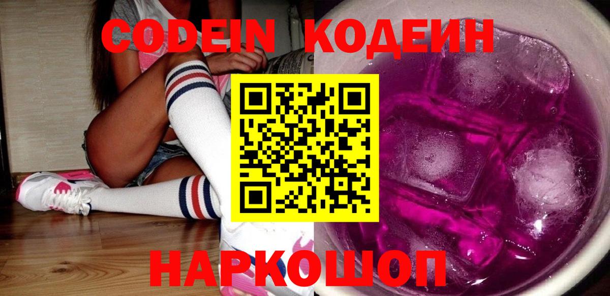 Codein напиток Lean (лин) Черняховск